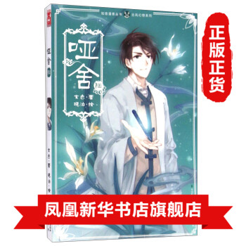 哑舍漫画版6 玄色著 哑舍同名漫画 绘师晓泊创作 知音漫客古风玄幻言情动漫漫画书