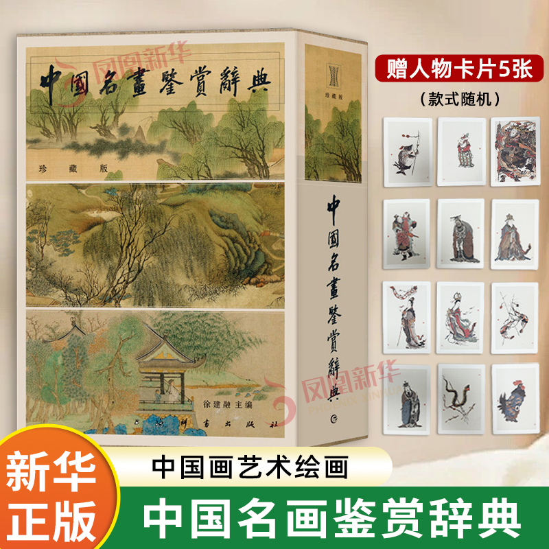 中国名画鉴赏辞典(珍藏版)(上下)徐建融 收藏鉴赏 中国美术史的流变及纷呈的流派 上海辞书出版社 凤凰新华书店旗舰店