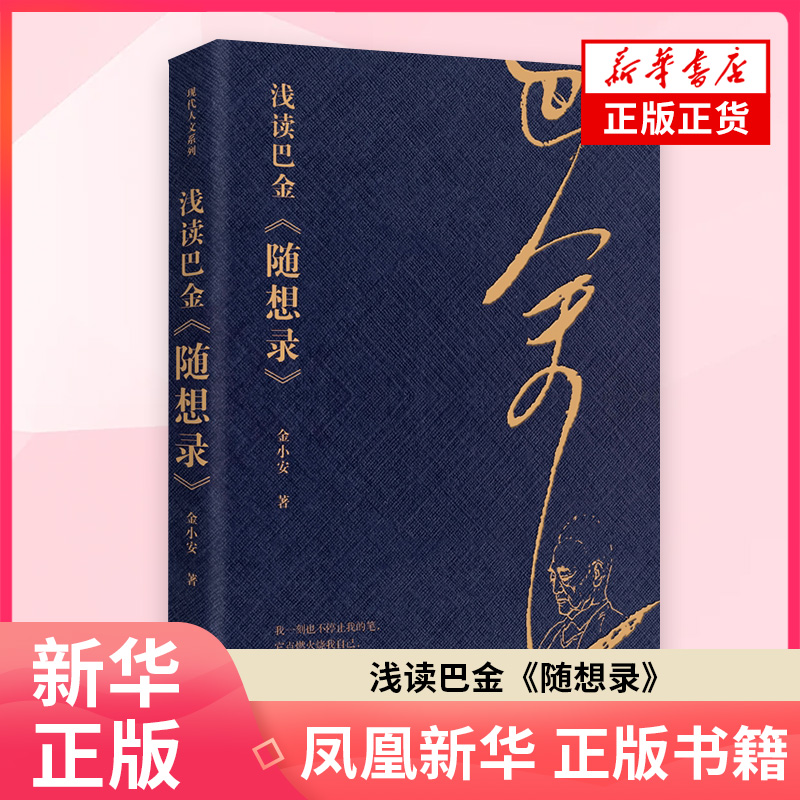 浅读巴金《随想录》金小安文学理论/文学评论与研究现代出版社凤凰新华书店旗舰店