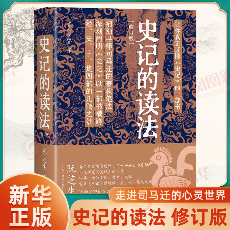 史记的读法 历史学者杨照 吕世浩的史学导师阮芝生 毕生研究史记的力作 彰显史记横跨经史子集之大义 真正走进司马迁的心灵世界