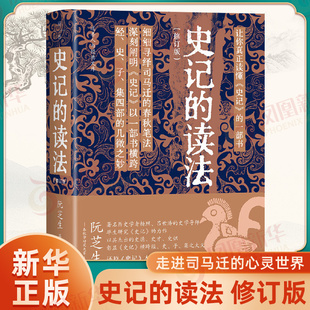 史记的读法 历史学者杨照 吕世浩的史学导师阮芝生 毕生研究史记的力作 彰显史记横跨经史子集之大义 真正走进司马迁的心灵世界