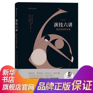 演技六讲 创造角色的灵魂 增订纪念版 周润发周星驰之间流传阅读的表演技巧入门基本教材教程书籍 【新华书店正版书籍】