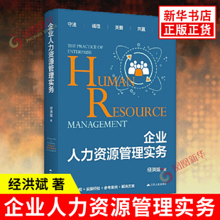 基本理念 劳动合同 经洪斌著 书籍 订立 新华正版 社 企业人力资源管理 江苏人民出版 招聘与入职流程 企业人力资源管理实务 员工