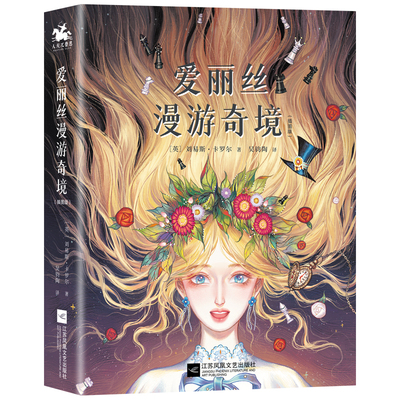 爱丽丝漫游奇境(插图版)(英)刘易斯.卡罗尔儿童文学江苏凤凰文艺出版社凤凰新华书店旗舰店