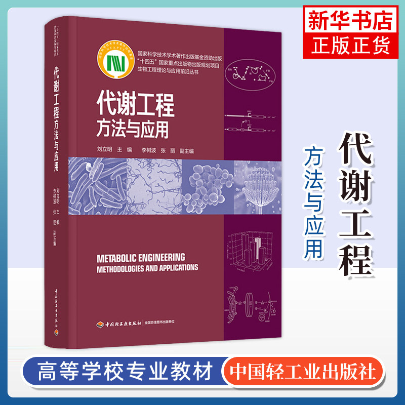 代谢工程-方法与应用刘立明生命科学/生物学中国轻工业出版社凤凰新华书店旗舰店