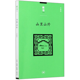 山里山外 读书文丛 王振忠著 贸易经济书籍 生活读书新知三联书店 【凤凰新华书店旗舰店】