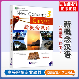 正版新书 新概念汉语3课本Textbook 英语版 附音频 New Concept Chinese国际中文对外汉语教学培训教材HSK4外国人轻松学中文教材