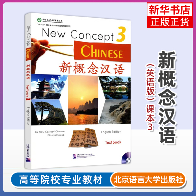 正版新书 新概念汉语3课本Textbook 英语版 附音频 New Concept Chinese国际中文对外汉语教学培训教材HSK4外国人轻松学中文教材
