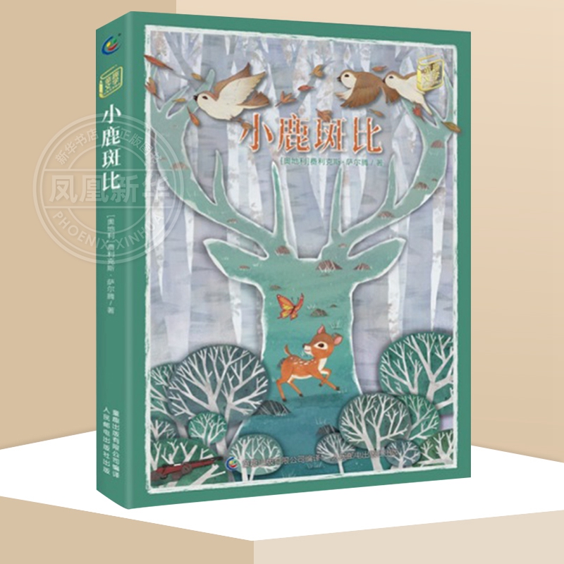 小鹿斑比童趣文学名著阅读三四