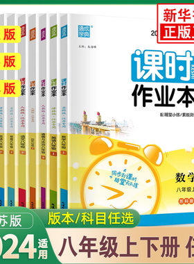 课时作业本八上通城学典