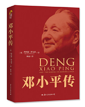 邓小平传 70周年典藏纪念版 理查德伊文思著 人物传记书籍 正版书籍 凤凰新华书店旗舰店