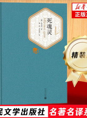 死魂灵 精装版 人民文学出版社名著名译系列 果戈理 著 满涛 许庆道 译 大32开 世界名著 书籍 正版书籍 人民文学出版社