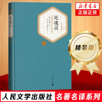 死魂灵 精装版 人民文学出版社名著名译系列 果戈理 著 满涛 许庆道 译 大32开 世界名著 书籍 正版书籍 人民文学出版社