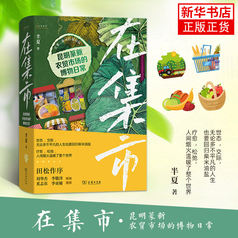 【凤凰新华书店旗舰店】在集市 昆明篆新农贸市场的博物日常 半夏著 网红菜市场人类学手记集市博物学 市井人情正版书籍商务印书馆,书籍/杂志/报纸,科普读物其它,淘宝优惠券,粉丝福利购,淘宝优惠卷