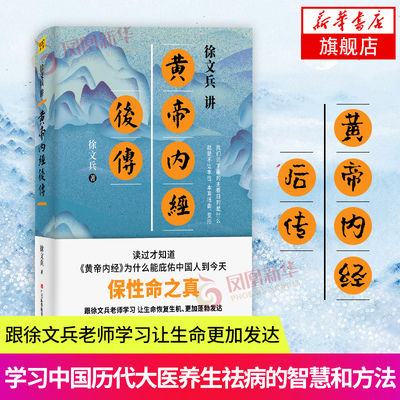 徐文兵讲黄帝内经后传 听徐文兵老师讲中国人代代相传的生命大智慧 皇帝内经徐文兵书籍 黄帝内经全集中医养生书籍