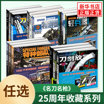 名枪名刀 25周年绝版收藏系列轻兵器欣赏指南刀剑欣赏图解特种部队武器图鉴科普大全轻兵器重兵器冷兵器凤凰新华书店旗舰店正版