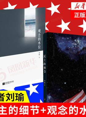 【套装2册】民主的细节+观念的水位 刘瑜 著 社会科学总论书籍 正版书籍 【凤凰新华书店旗舰店】