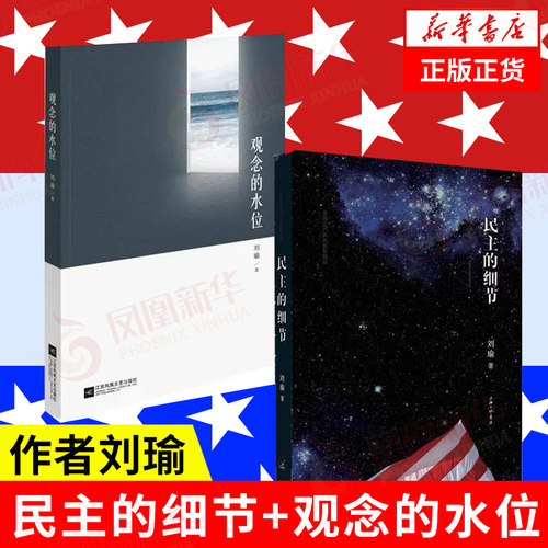 【套装2册】民主的细节+观念的水位 刘瑜 著 社会科学总论书籍 正版书籍 【凤凰新华书店旗舰店】