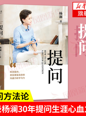 提问 杨澜著 沟通力和学习力名人传记黄金30年媒体生涯凝结心血之作提问方法论书籍 新华正版
