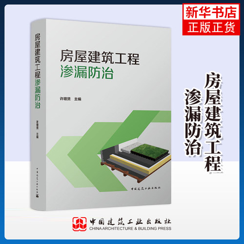 房屋建筑工程渗漏防治许增贤建筑/水利（新）中国建筑工业出版社凤凰新华书店旗舰店