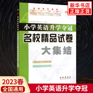 2023春小学英语升学夺冠名校精品试卷大集结 六年级小升初试卷练习册毕业总复习考试辅导资料工具书期末总复习测评大试卷 新华正版