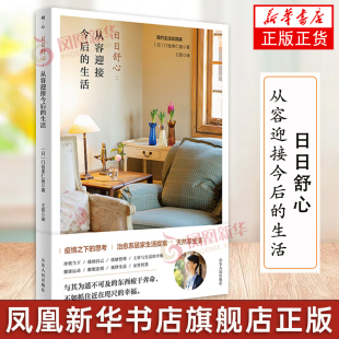 门仓多仁亚 生活 简约生活实践家整理术居家小空间收纳大家小家 健康生活良方百科图鉴 日日舒心 凤凰新华书店正版 从容迎接今后