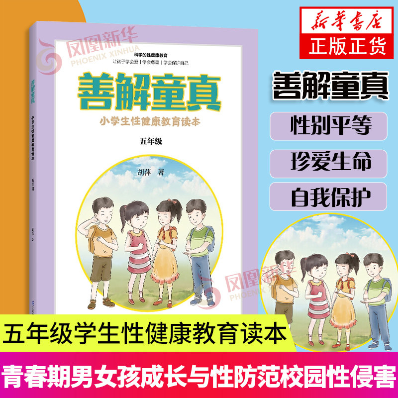 善解童真 小学生性健康教育读本 五年级 0-6-13岁儿童性教育家教书籍