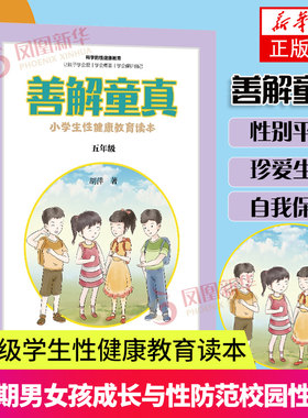 善解童真 小学生性健康教育读本 五年级 0-6-13岁儿童性教育家教书籍 青春期男女孩成长与性 防范校园性侵害书善解童贞