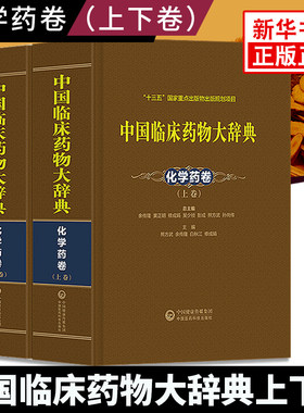 【凤凰新华书店旗舰店】中国临床药物大辞典—化学药卷 （上下两卷） 西药大辞典 中国医学生临床技能指南医药类工具书 西药大全书
