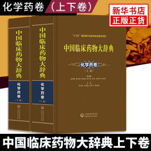 【凤凰新华书店旗舰店】中国临床药物大辞典—化学药卷 （上下两卷） 西药大辞典 中国医学生临床技能指南医药类工具书 西药大全书