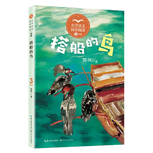 鸟 社儿童文学故事书阅读能力训练凤凰新华小学生三3年级必正版 郭风著 长江文艺出版 读物课外书 小学语文三年级课外拓展阅读 搭船