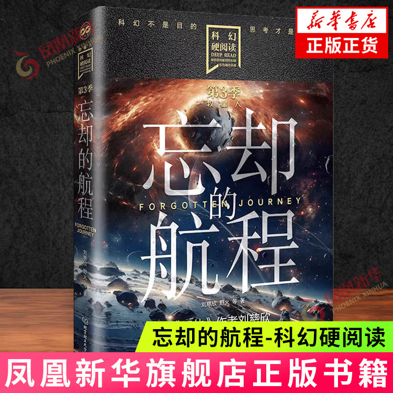 忘却的航程-科幻硬阅读.牧星人 刘慈欣 野火 等著 内容集中于太空探索与宇航的中短篇科幻小说集 北京理工大学出版社 新华正版书籍