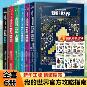 我的世界官方攻略生存指南书全套6册 探索+建筑+红石+战斗+生存指南+传奇指南 官方正版MOJANG授权 我的世界游戏教程手册书籍