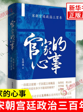 官家的心事 宋朝宫廷政治三百年 吴铮强著 宫廷斗争君主政治史政治权力中心纷繁复杂的派系争斗 中国历史 宋辽金元史书籍 新华正版