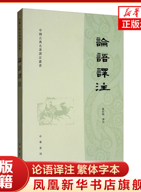 论语译注 繁体字本 杨伯峻译 国学经典正版学生学论语全解译注原文注释译文精装锁线儒家著作孔子学说中华文化四书五经
