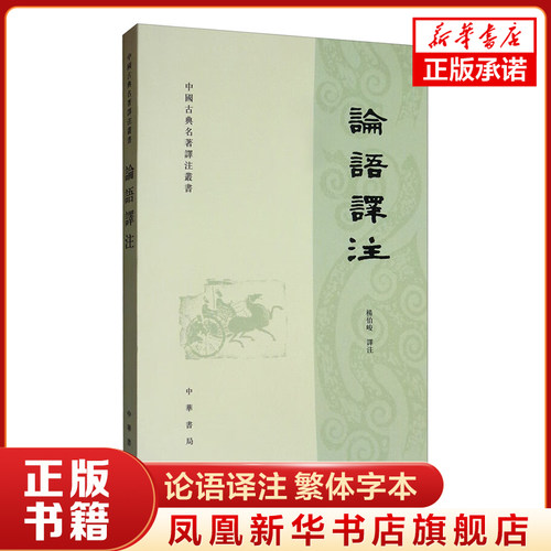 论语译注 繁体字本 杨伯峻译 国学经典正版学生学论语全解译注原文注释译文精装锁线儒家著作孔子学说中华文化四书五经