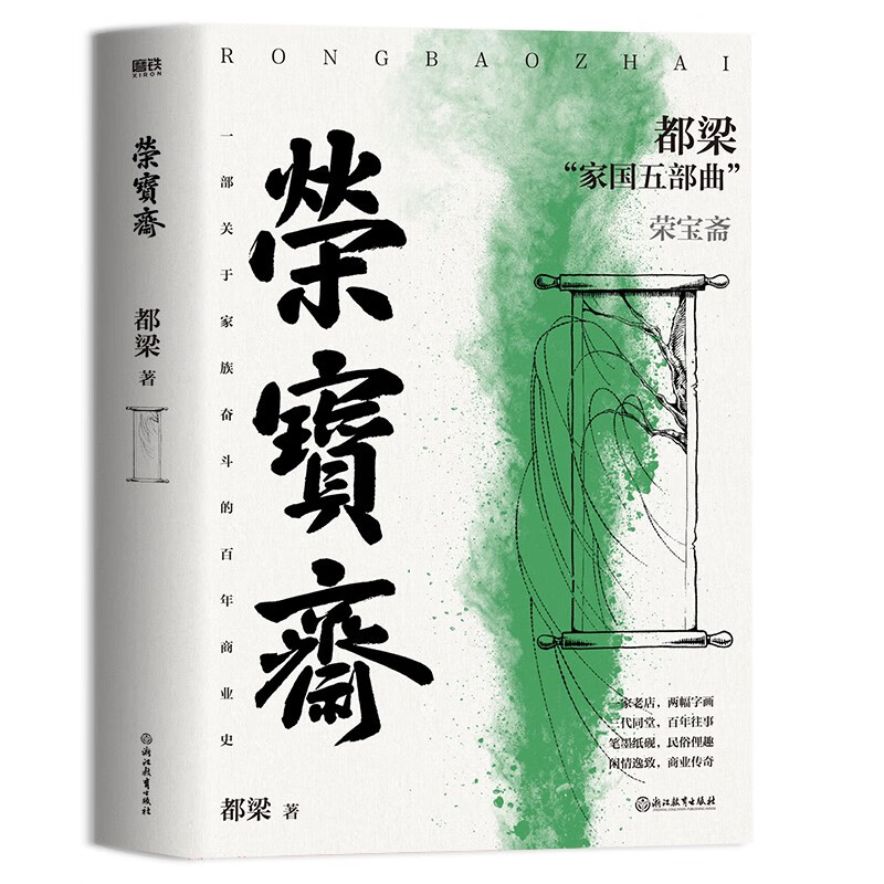 荣宝斋 都梁家国五部曲 再现老北京荣宝斋百年乱世商业往事 都梁浙江教育出版社 凤凰新华书店官方旗舰店 正版书籍图片
