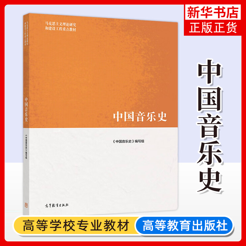 马工程教材 中国音乐史 中国音乐史编写组 高等教育出版社 马克思主义理论研究和建设工程重点教材 音乐历史分析 音乐文化发展历程