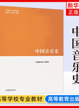马工程教材 中国音乐史 中国音乐史编写组 高等教育出版社 马克思主义理论研究和建设工程重点教材 音乐历史分析 音乐文化发展历程