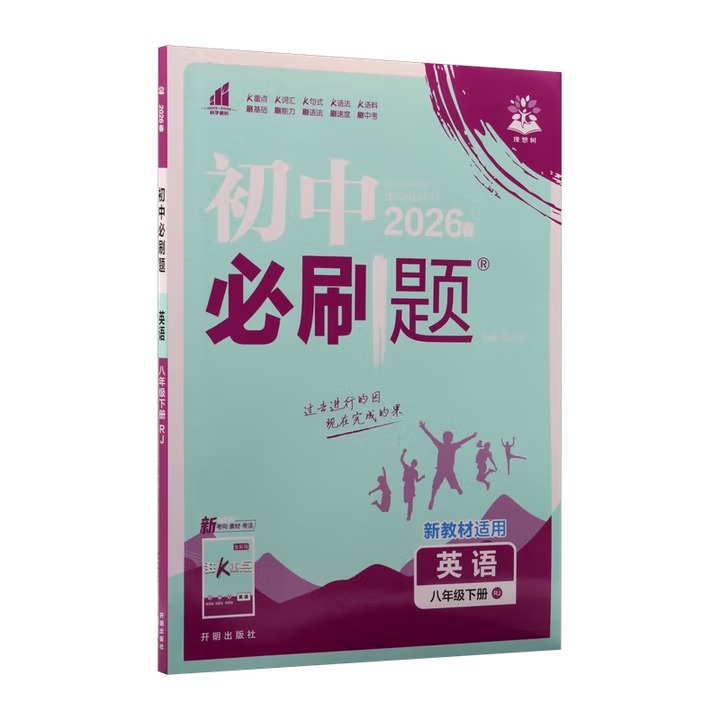2026春 初中必刷题英语八年级下册人教版RJ 8年级下册初二下中学教辅练习册同步教材基础训练天天练衔接中考学习资料 新华书店正版