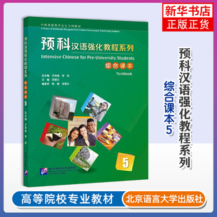 预科汉语强化教程系列综合课本(5)-中国政府奖学金生专用教材王尧美商务英语北京语言大学出版社凤凰新华书店旗舰店