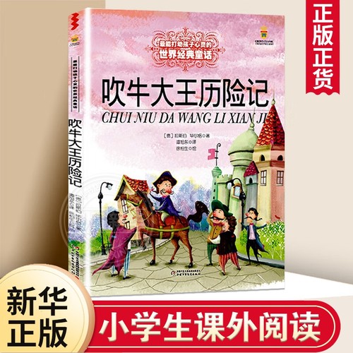 吹牛大王历险记 能打动孩子心灵的中国童话故事书6-8-9-10-15岁儿童文学少儿一二三四五年级小学生课外阅读读物教辅籍正版