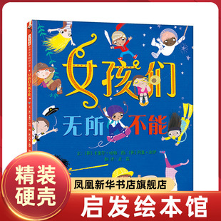 女孩们无所不能 精装绘本图画书 鼓励孩子们追求自己的梦想 4-5-6岁少幼儿童早教启蒙绘本 启发正版童书【凤凰新华书店旗舰店】