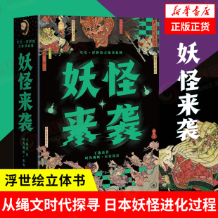 正版 凤凰新华书店旗舰店 妖怪来袭 立体 文化信息与知识传播书籍 图文 全两册 日本浮世绘 书籍 生活读书新知三联书店 套装