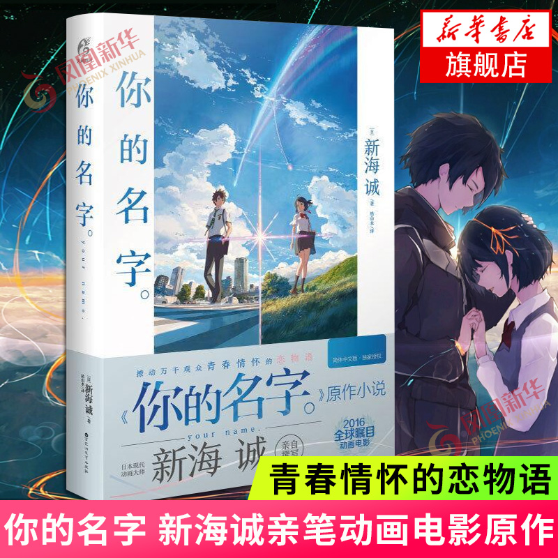你的名字小说 新海诚书  新海诚亲笔 动画电影原作小说 简体中文版  动画电影原作小说 百花洲文艺出版社 正版