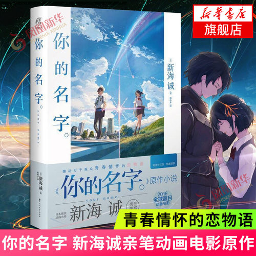 你的名字小说 新海诚书  新海诚亲笔 动画电影原作小说 简体中文版  动画电影原作小说 百花洲文艺出版社 正版