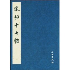 历代碑帖法书精品选·宋拓十七帖 历代碑帖法书精品选 原大影印 王羲之草书书法文物出版社毛笔字帖 凤凰新华书店旗舰店正版书籍