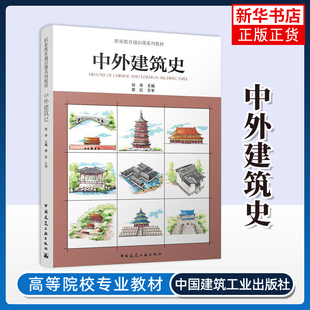中外建筑史-职业教育通识课系列教材何奇其它工具书中国建筑工业出版社凤凰新华书店旗舰店