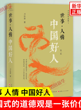 世事 人情 中国好人 刀尔登 著 中国式的道德观是一张价值表 打破政治伦理框架下的好人坏人之分 山西人民出版社 新华书店正版书籍