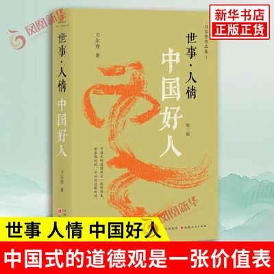 世事 人情 中国好人 刀尔登 著 中国式的道德观是一张价值表 打破政治伦理框架下的好人坏人之分 山西人民出版社 新华书店正版书籍